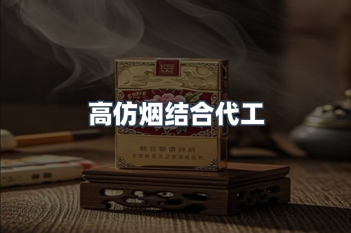 高仿烟结合代工