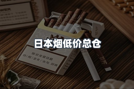 日本烟低价总仓