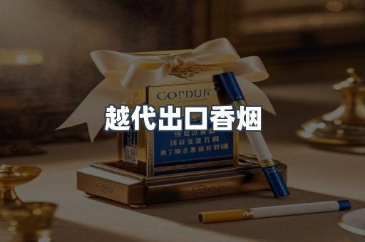 越代出口香烟