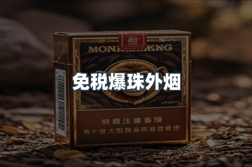 免税爆珠外烟